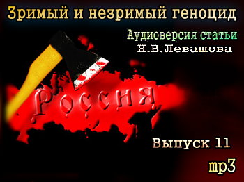 Аудио: Зримый и незримый геноцид. Николай Левашов