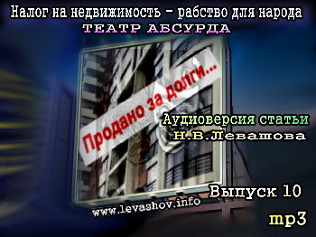 Аудио: Налог на недвижимость - рабство для народа & Театр абсурда - Николай Левашов
