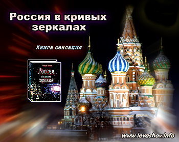 Книга сенсация - Россия в кривых зеркалах - Николай Левашов