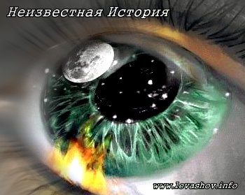 http://jizn.my1.ru/levashov/nistoriya.jpg