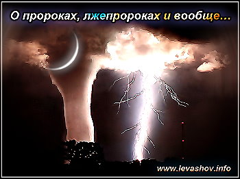 http://jizn.my1.ru/levashov/prorok.jpg
