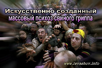 http://jizn.my1.ru/levashov/psihoz.jpg