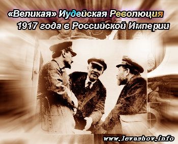 Великая Иудейская Революция 1917 года в Российской Империи - Николай Левашов
