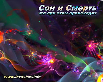 http://jizn.my1.ru/levashov/sonismert.jpg