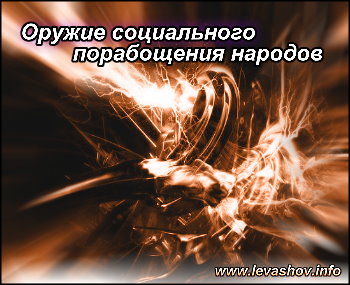 http://jizn.my1.ru/levashov/sozorujie.jpg