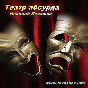 http://jizn.my1.ru/levashov/teatrabsurda.jpg