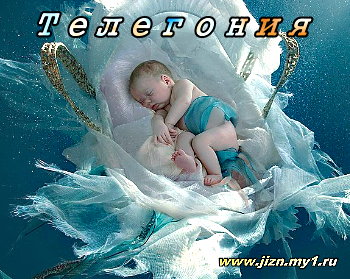http://jizn.my1.ru/levashov/telegoniya.jpg